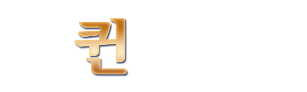 퀸마시지_로고